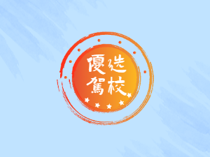 金翼驾校